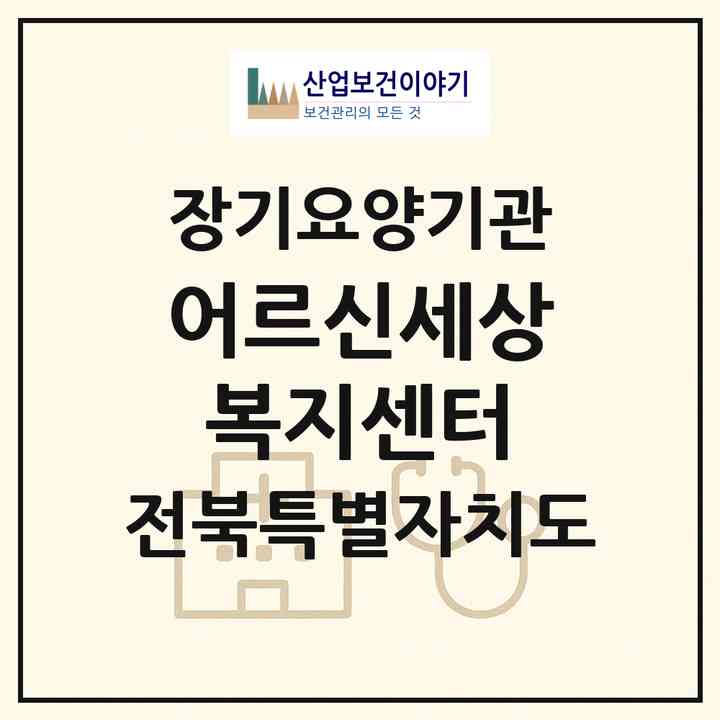2026 어르신세상복지센터(전주시 덕진구 우아동3가)|재가장기요양기관(방문목욕·방문요양·주야간보호)|주소·인력·정원·평가 정보