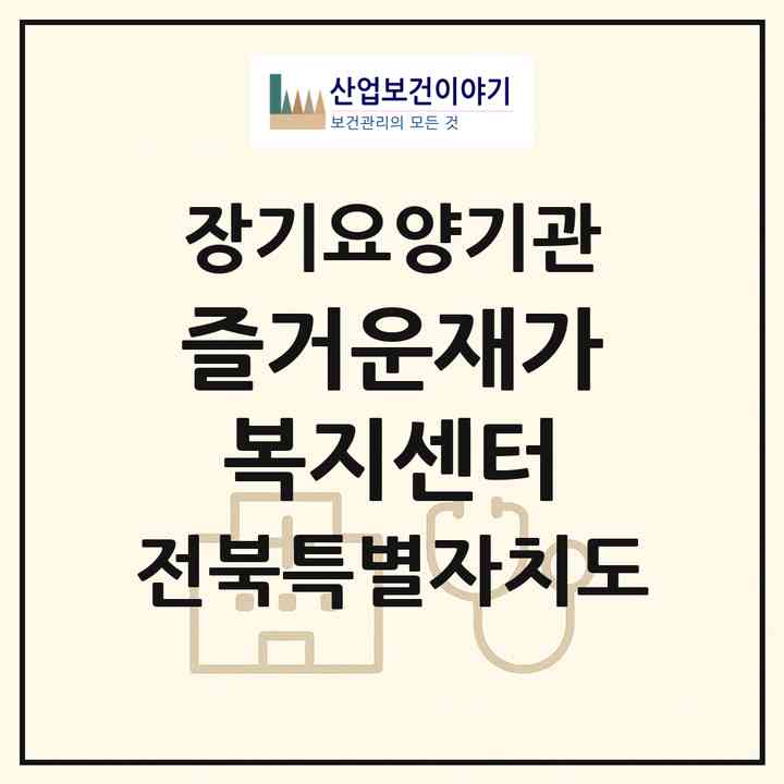 2026 즐거운재가복지센터(전주시 완산구 중노송동)|재가장기요양기관(방문목욕·방문요양)|주소·인력·정원·평가 정보