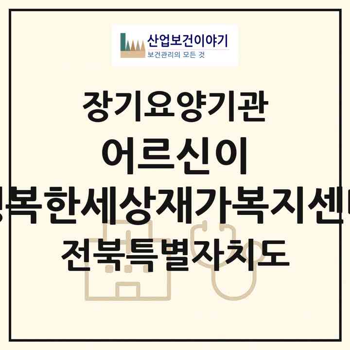 2026 어르신이 행복한세상재가복지센터(전주시 완산구 서신동)|재가장기요양기관(방문목욕·방문요양)|주소·인력·정원·평가 정보