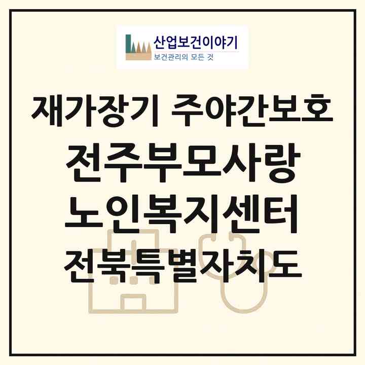 2026 전주부모사랑노인복지센터(전주시 완산구 서노송동)|재가장기요양기관 주야간보호|주소·인력·정원·평가 정보