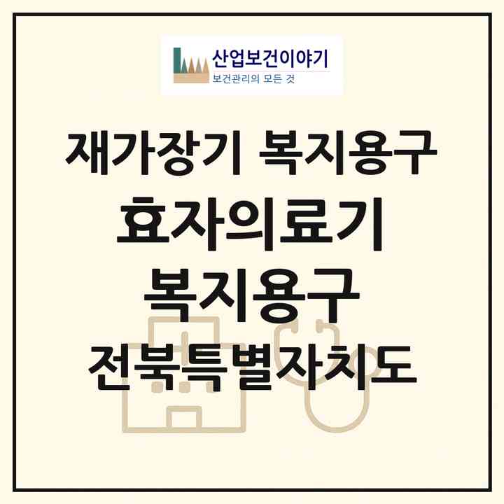 2026 효자의료기복지용구(전주시 완산구 효자동1가)|재가장기요양기관 복지용구|주소·인력·정원·평가 정보
