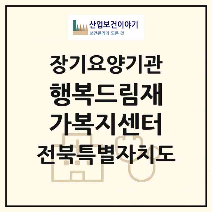 2026 행복드림재가복지센터(전주시 완산구 삼천동1가)|재가장기요양기관(방문목욕·방문요양)|주소·인력·정원·평가 정보