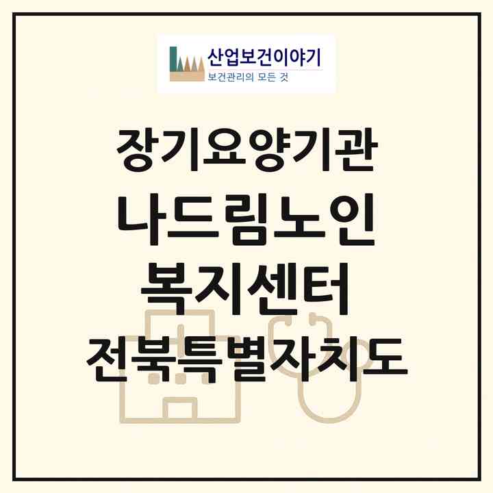 2026 나드림노인복지센터(전주시 덕진구 진북동)|재가장기요양기관(방문목욕·방문요양)|주소·인력·정원·평가 정보