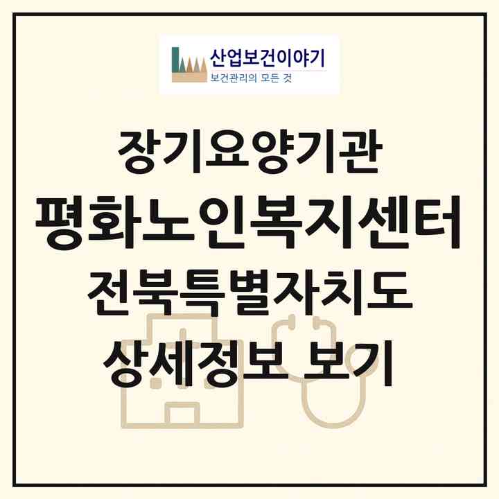 2026 평화노인복지센터(전주시 완산구 평화동1가)|재가장기요양기관(방문목욕·방문요양)|주소·인력·정원·평가 정보