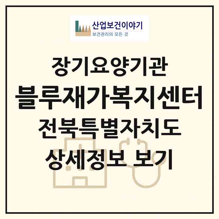 2026 블루재가복지센터(전주시 완산구 효자동3가)|재가장기요양기관(방문목욕·방문요양)|주소·인력·정원·평가 정보