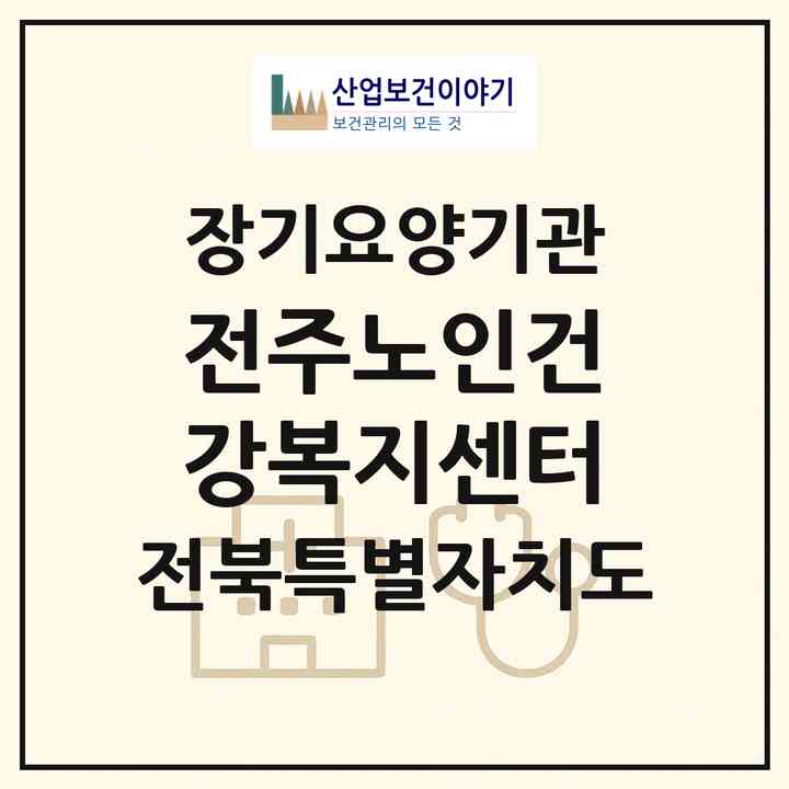 2026 전주노인건강복지센터(전주시 완산구 효자동3가)|재가장기요양기관(방문요양·주야간보호)|주소·인력·정원·평가 정보