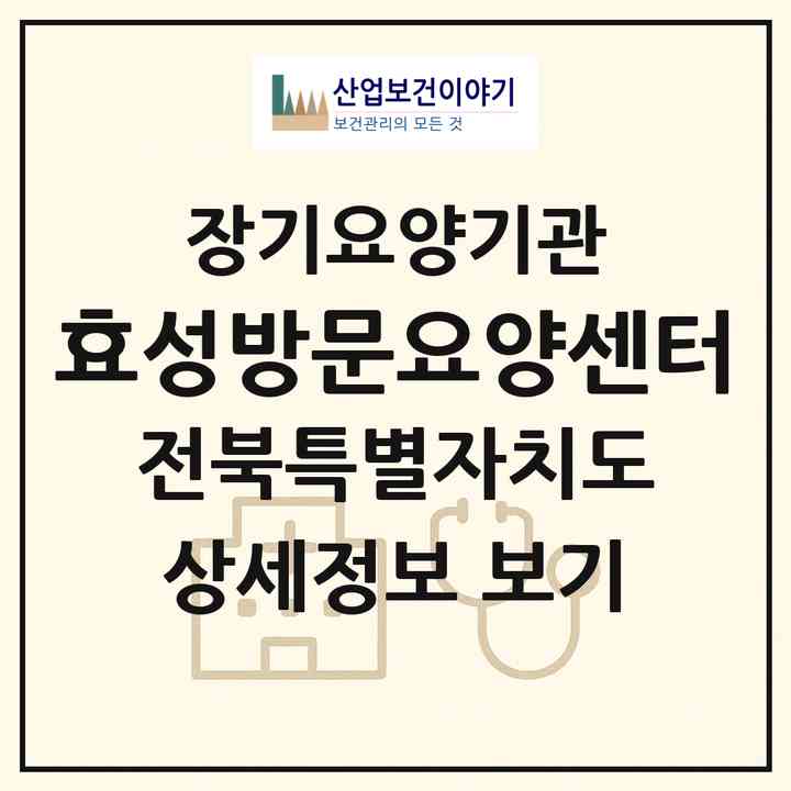 2026 효성방문요양센터(전주시 완산구 삼천동1가)|재가장기요양기관(방문목욕·방문요양)|주소·인력·정원·평가 정보