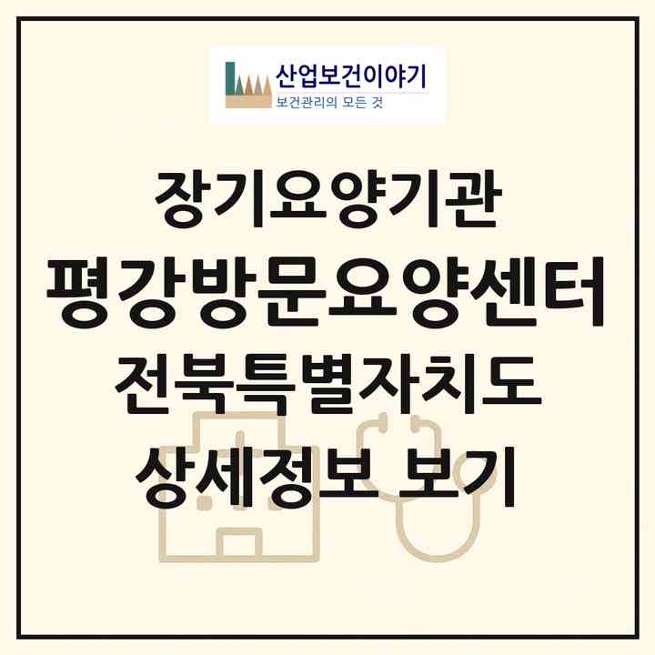 2026 평강방문요양센터(전주시 완산구 효자동2가)|재가장기요양기관(방문목욕·방문요양)|주소·인력·정원·평가 정보