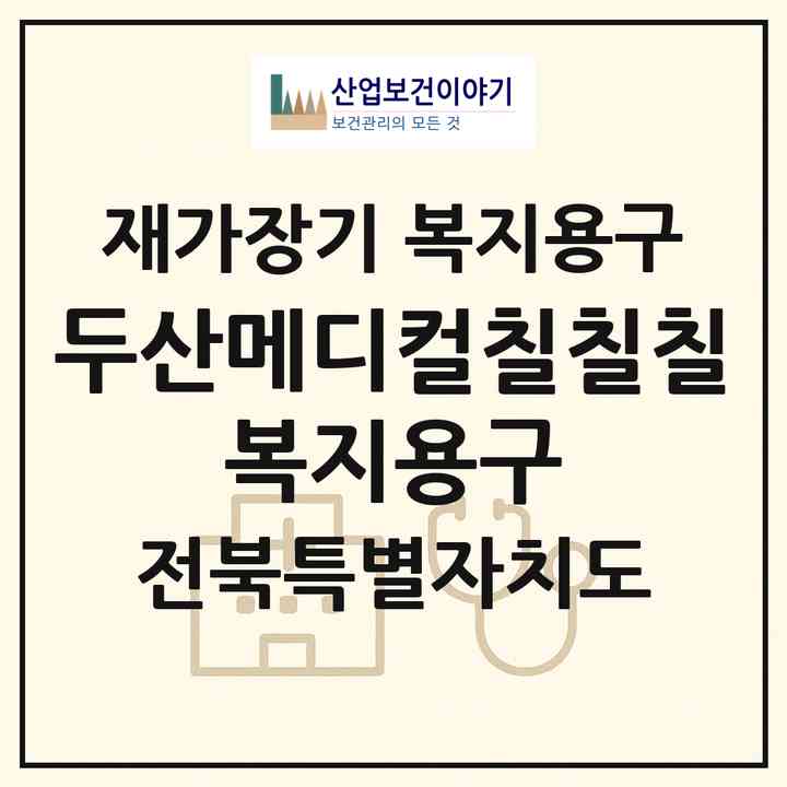 2026 두산메디컬(칠칠칠 복지용구)(전주시 완산구 효자동1가)|재가장기요양기관 복지용구|주소·인력·정원·평가 정보