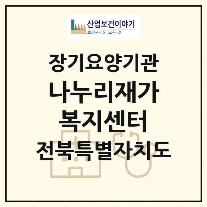 2026 나누리재가복지센터(전주시 덕진구 인후동1가)|재가장기요양기관(방문목욕·방문요양)|주소·인력·정원·평가 정보