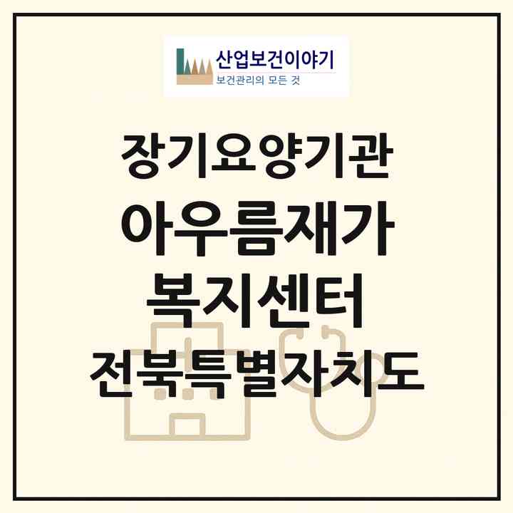 2026 아우름재가복지센터(전주시 완산구 서서학동)|재가장기요양기관(방문목욕·방문요양)|주소·인력·정원·평가 정보
