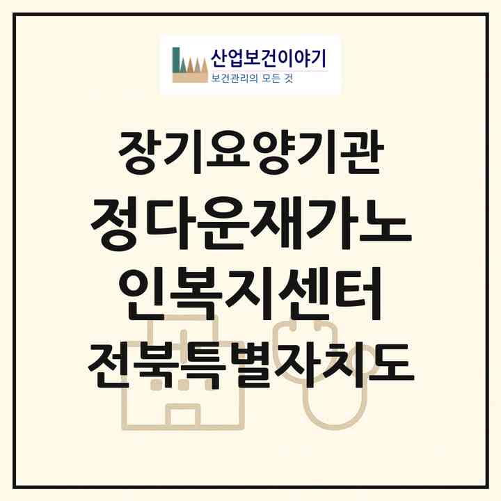 2026 정다운재가노인복지센터(전주시 완산구 서신동)|재가장기요양기관(방문목욕·방문요양)|주소·인력·정원·평가 정보