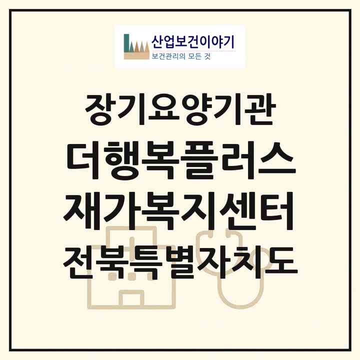 2026 더행복플러스재가복지센터(전주시 덕진구 우아동3가)|재가장기요양기관(방문간호·방문목욕·방문요양)|주소·인력·정원·평가 정보