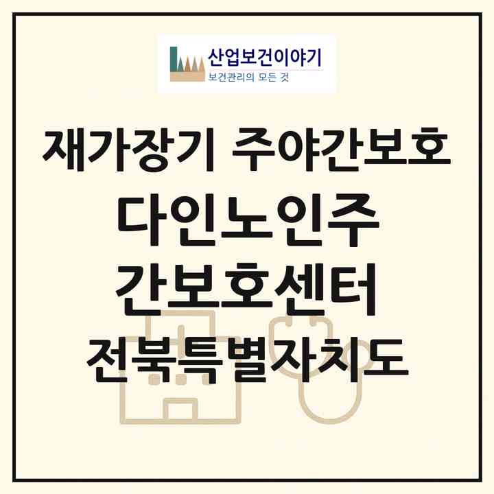 2026 다인노인주간보호센터(전주시 덕진구 인후동2가)|재가장기요양기관 주야간보호|주소·인력·정원·평가 정보