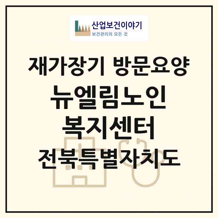 2026 뉴엘림노인복지센터(전주시 완산구 삼천동1가)|재가장기요양기관 방문요양|주소·인력·정원·평가 정보