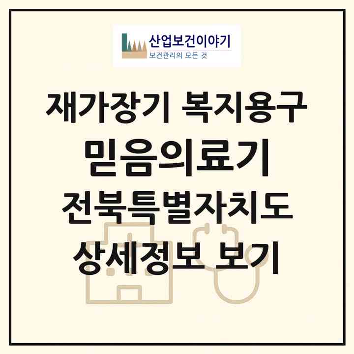 2026 믿음의료기(전주시 덕진구 인후동1가)|재가장기요양기관 복지용구|주소·인력·정원·평가 정보
