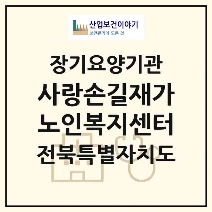 2026 사랑손길재가노인복지센터(전주시 덕진구 금암동)|재가장기요양기관(방문목욕·방문요양)|주소·인력·정원·평가 정보