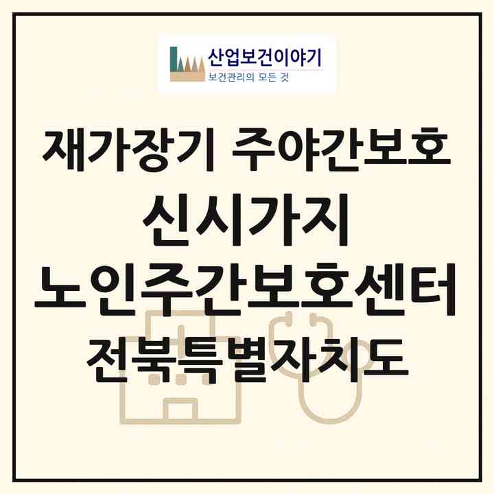 2026 신시가지 노인주간보호센터(전주시 완산구 효자동2가)|재가장기요양기관 주야간보호|주소·인력·정원·평가 정보