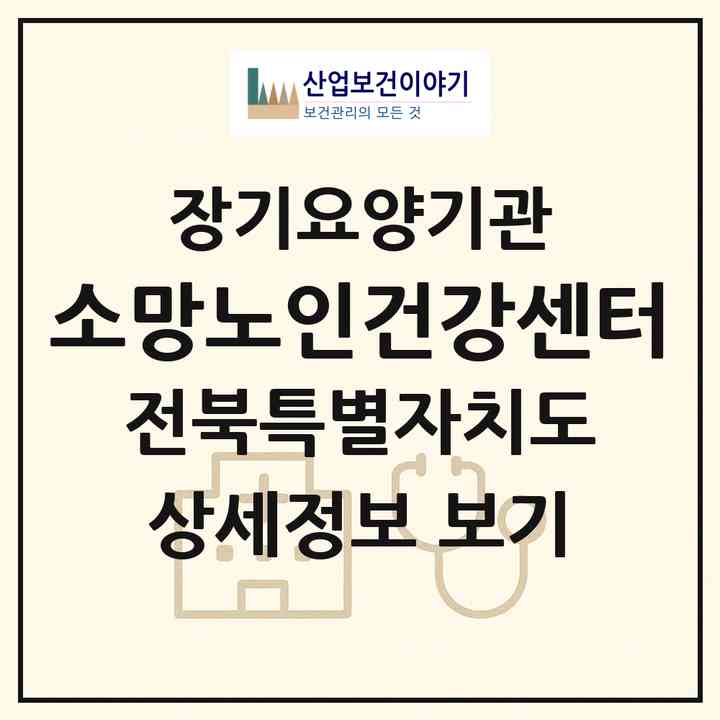 2026 소망노인건강센터(전주시 덕진구 우아동3가)|재가장기요양기관(방문요양·주야간보호)|주소·인력·정원·평가 정보