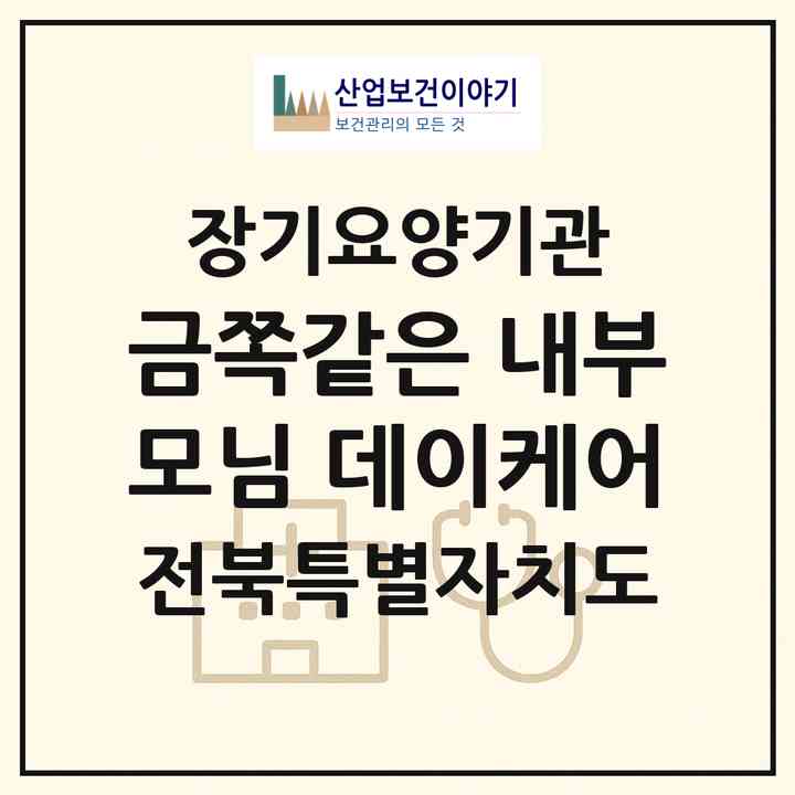 2026 금쪽같은 내부모님 데이케어(전주시 덕진구 덕진동1가)|재가장기요양기관(방문요양·주야간보호)|주소·인력·정원·평가 정보