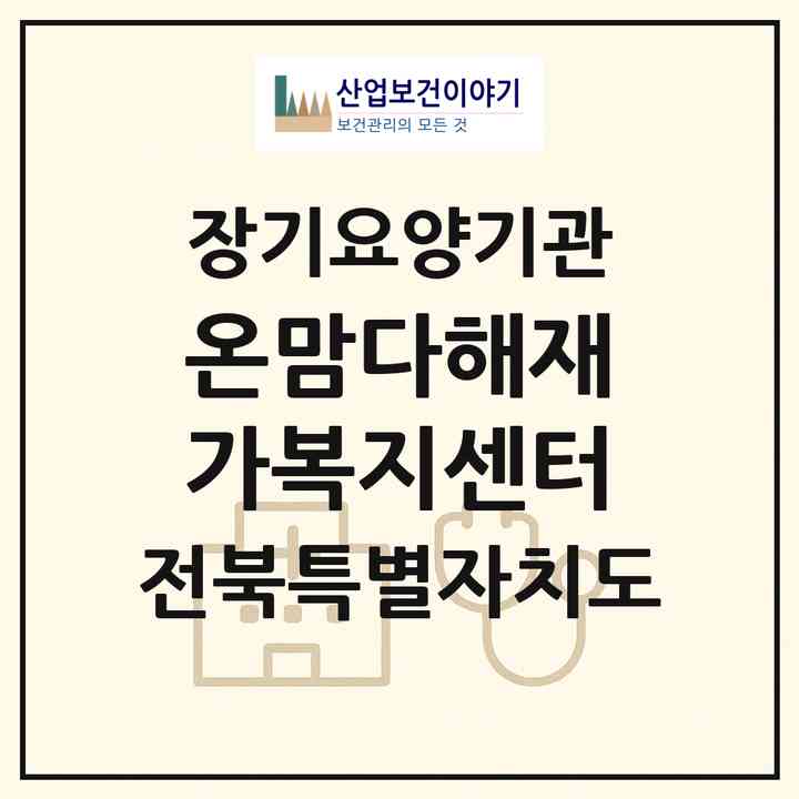 2026 온맘다해재가복지센터(전주시 덕진구 송천동2가)|재가장기요양기관(방문목욕·방문요양)|주소·인력·정원·평가 정보