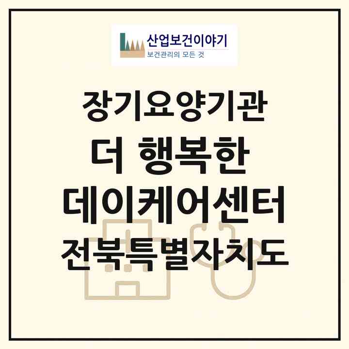 2026 더 행복한 데이케어센터(전주시 완산구 효자동3가)|재가장기요양기관(방문요양·주야간보호)|주소·인력·정원·평가 정보