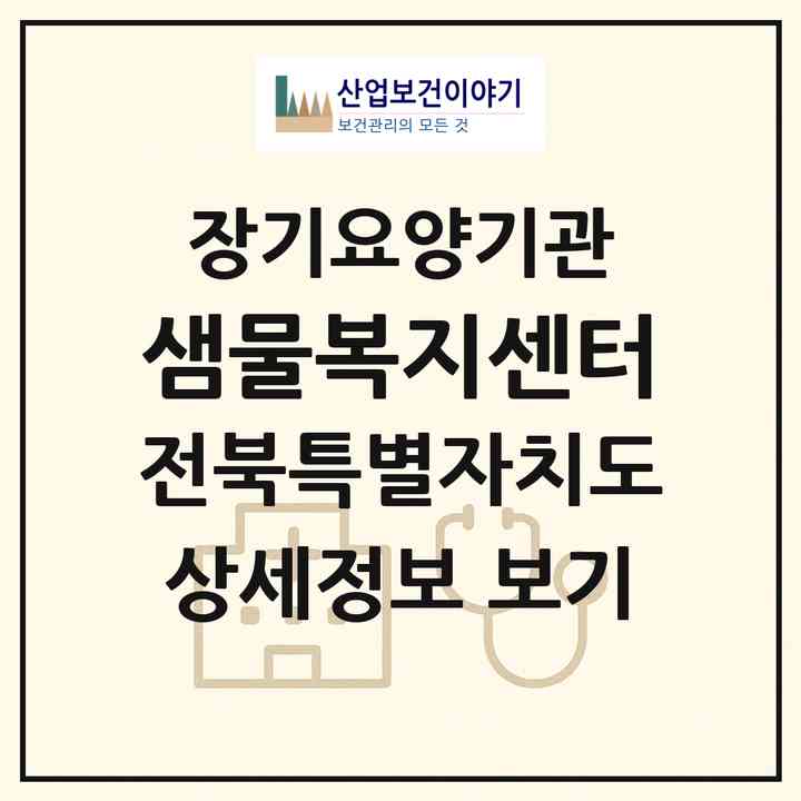 2026 샘물복지센터(전주시 덕진구 여의동2가)|재가장기요양기관(방문목욕·방문요양)|주소·인력·정원·평가 정보