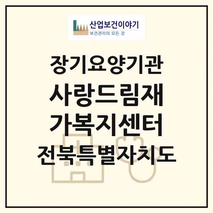 2026 사랑드림재가복지센터(전주시 덕진구 호성동1가)|재가장기요양기관(방문목욕·방문요양)|주소·인력·정원·평가 정보