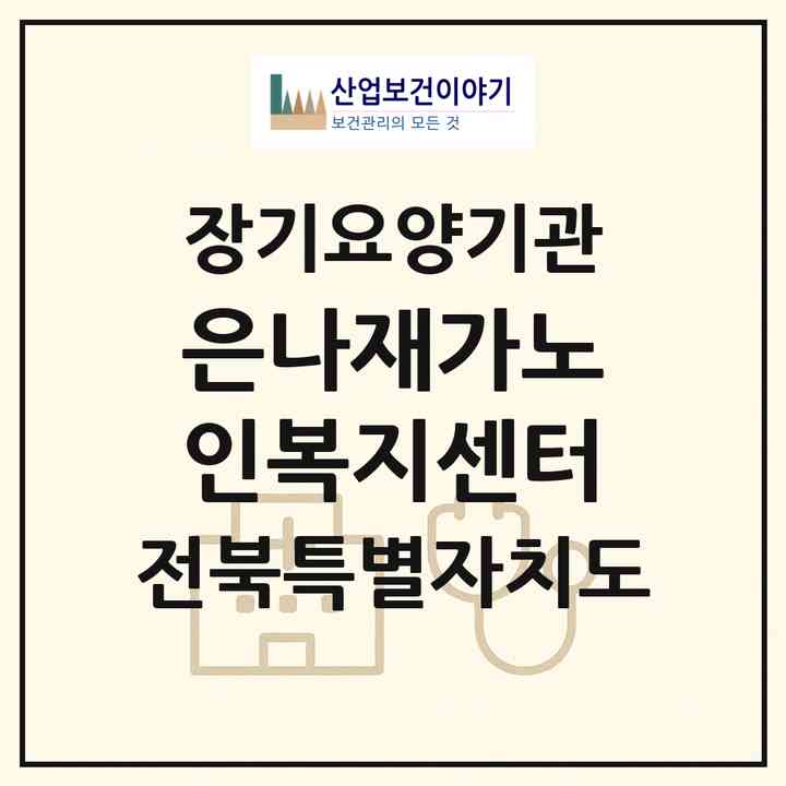 2026 은나재가노인복지센터(전주시 덕진구 금암동)|재가장기요양기관(방문목욕·방문요양)|주소·인력·정원·평가 정보