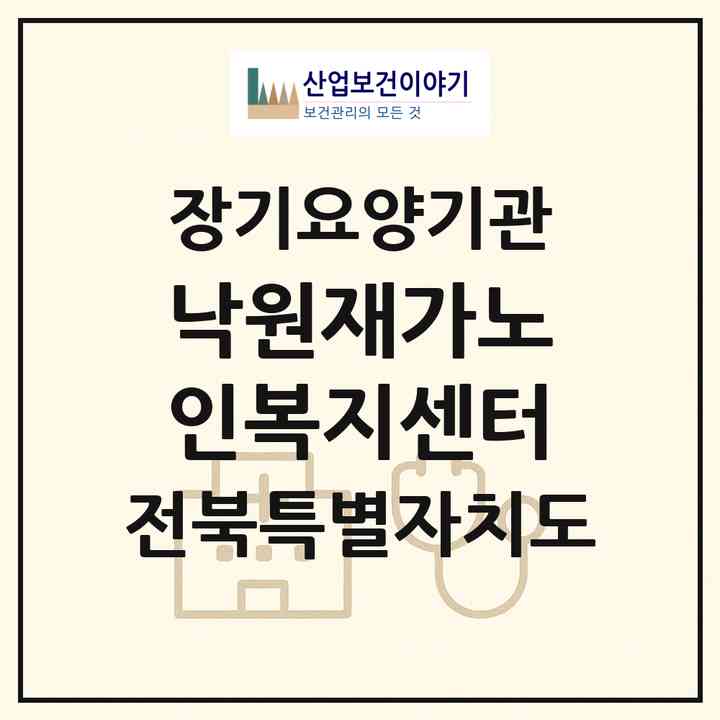 2026 낙원재가노인복지센터(전주시 완산구 중화산동2가)|재가장기요양기관(방문목욕·방문요양)|주소·인력·정원·평가 정보