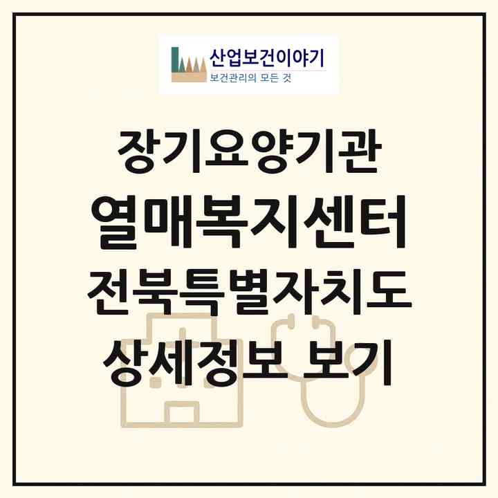 2026 열매복지센터(전주시 덕진구 인후동1가)|재가장기요양기관(방문목욕·방문요양)|주소·인력·정원·평가 정보