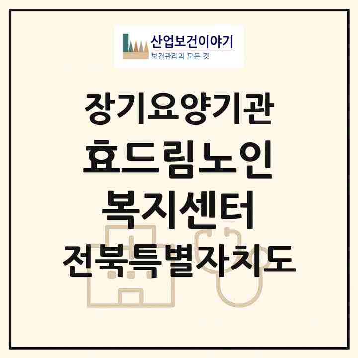 2026 효드림노인복지센터(전주시 완산구 삼천동1가)|재가장기요양기관(방문요양·주야간보호)|주소·인력·정원·평가 정보