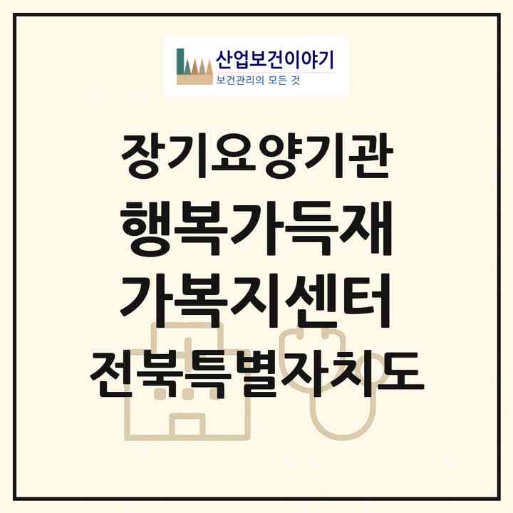 2026 행복가득재가복지센터(전주시 덕진구 송천동2가)|재가장기요양기관(방문목욕·방문요양)|주소·인력·정원·평가 정보