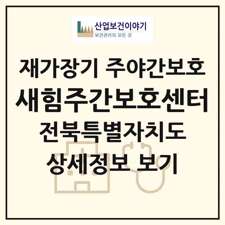 2026 새힘주간보호센터(전주시 완산구 삼천동1가)|재가장기요양기관 주야간보호|주소·인력·정원·평가 정보