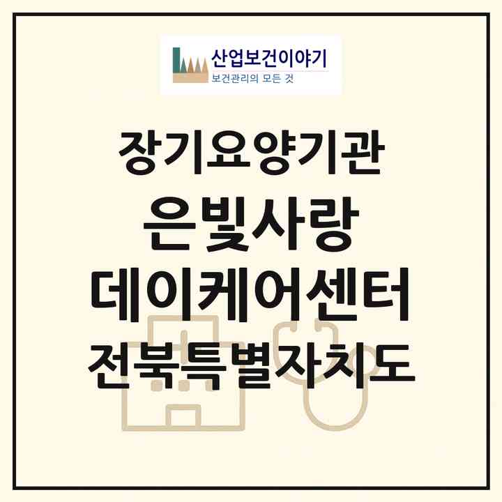 2026 은빛사랑 데이케어센터(전주시 덕진구 덕진동2가)|재가장기요양기관(방문요양·주야간보호)|주소·인력·정원·평가 정보
