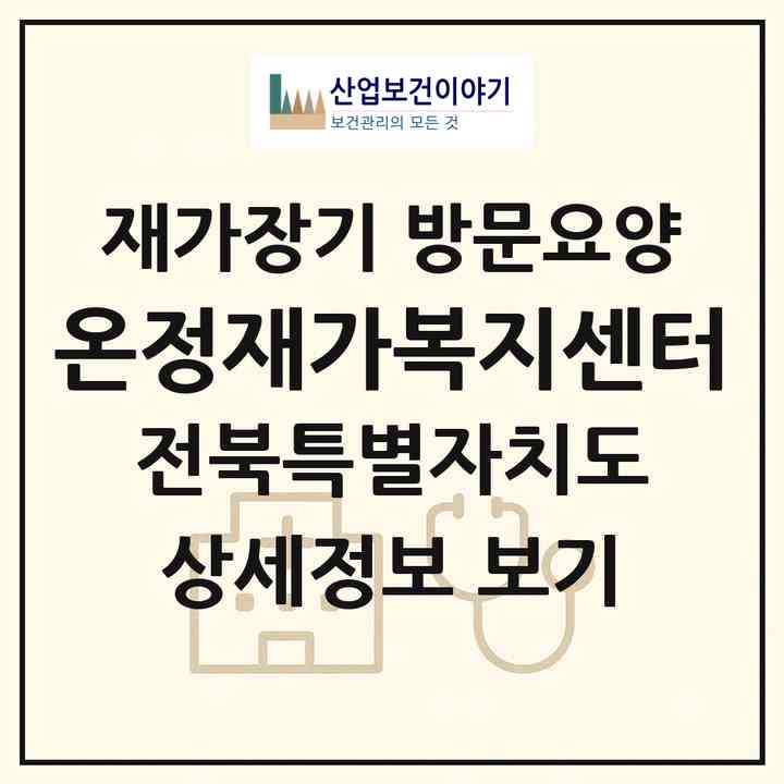 2026 온정재가복지센터(전주시 완산구 서신동)|재가장기요양기관 방문요양|주소·인력·정원·평가 정보