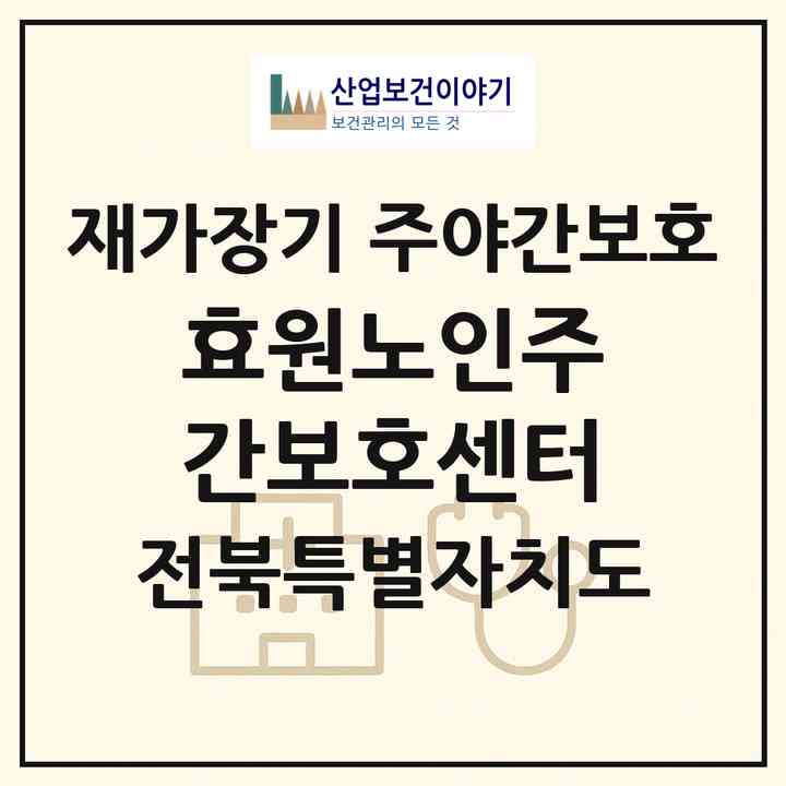 2026 효원노인주간보호센터(전주시 덕진구 여의동)|재가장기요양기관 주야간보호|주소·인력·정원·평가 정보
