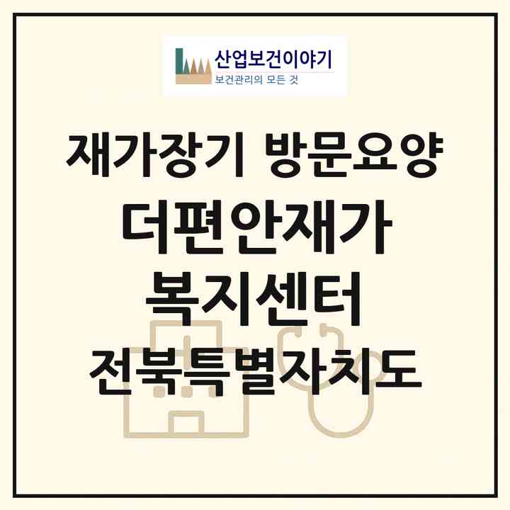 2026 더편안재가복지센터(전주시 완산구 동완산동)|재가장기요양기관 방문요양|주소·인력·정원·평가 정보
