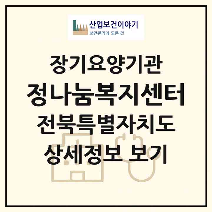 2026 정나눔복지센터(전주시 덕진구 여의동2가)|재가장기요양기관(방문목욕·방문요양)|주소·인력·정원·평가 정보