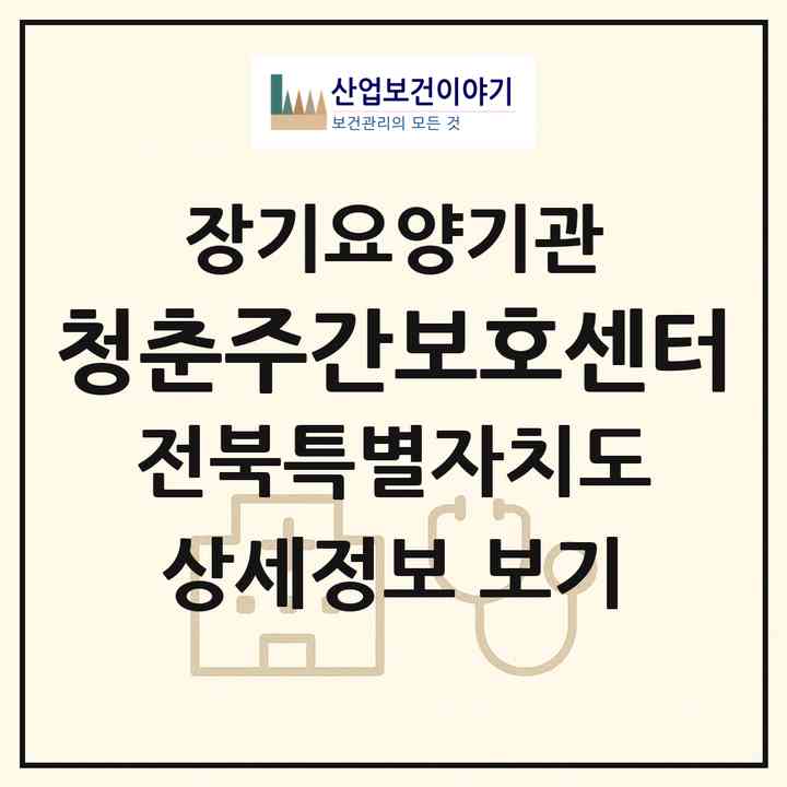 2026 청춘주간보호센터(전주시 완산구 평화동1가)|재가장기요양기관(방문요양·주야간보호)|주소·인력·정원·평가 정보