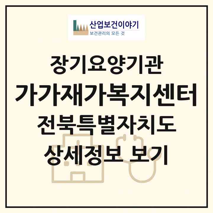 2026 가가재가복지센터(전주시 덕진구 반월동)|재가장기요양기관(방문목욕·방문요양)|주소·인력·정원·평가 정보