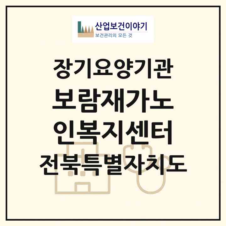 2026 보람재가노인복지센터(전주시 덕진구 송천동1가)|재가장기요양기관(방문목욕·방문요양)|주소·인력·정원·평가 정보