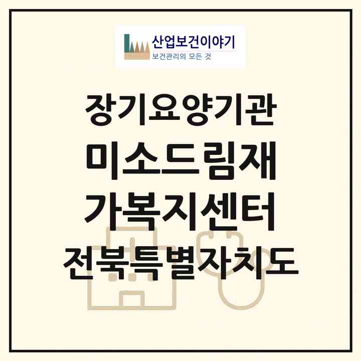 2026 미소드림재가복지센터(전주시 덕진구 진북동)|재가장기요양기관(방문목욕·방문요양)|주소·인력·정원·평가 정보