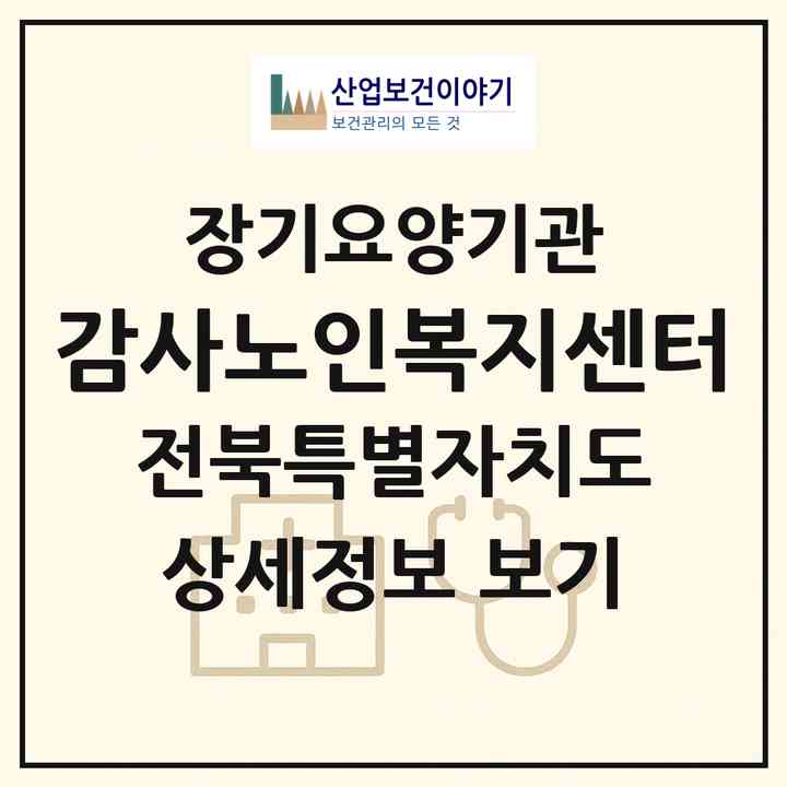 2026 감사노인복지센터(전주시 덕진구 인후동1가)|재가장기요양기관(방문목욕·방문요양)|주소·인력·정원·평가 정보
