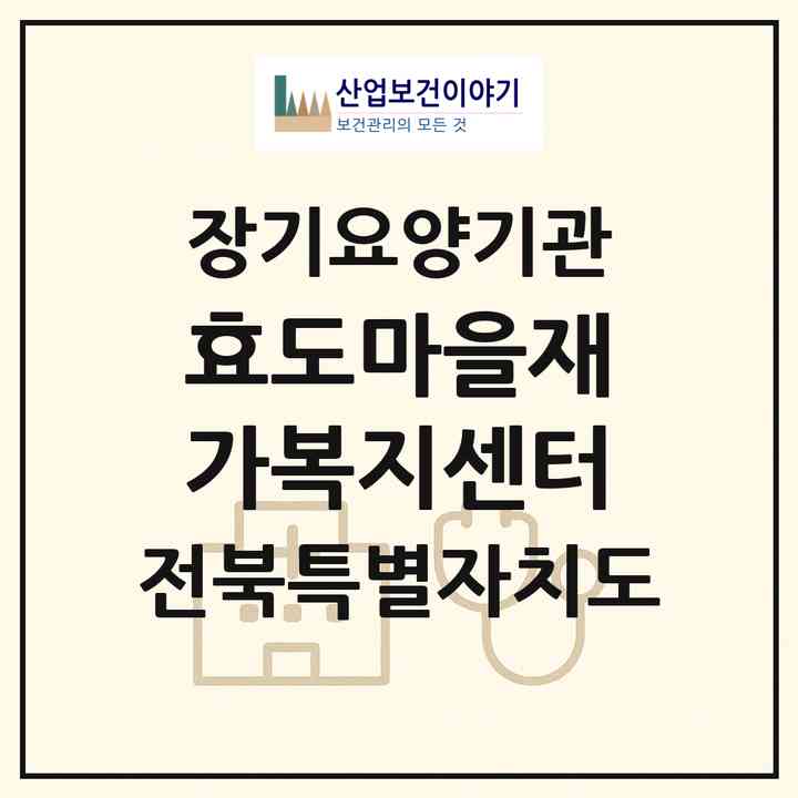 2026 효도마을재가복지센터(전주시 완산구 효자동3가)|재가장기요양기관(방문목욕·방문요양)|주소·인력·정원·평가 정보