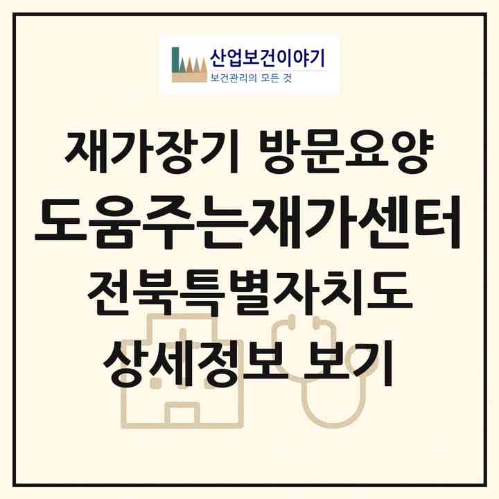 2026 도움주는재가센터(전주시 덕진구 인후동1가)|재가장기요양기관 방문요양|주소·인력·정원·평가 정보