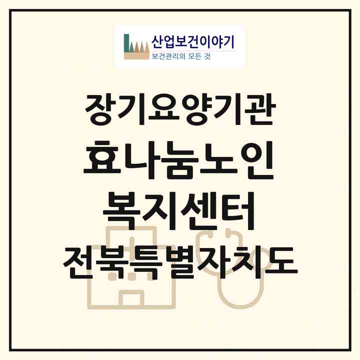 2026 효나눔노인복지센터(전주시 덕진구 여의동2가)|재가장기요양기관(방문목욕·방문요양)|주소·인력·정원·평가 정보