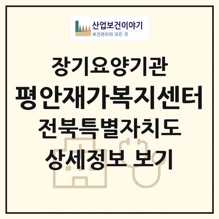2026 평안재가복지센터(전주시 덕진구 인후동1가)|재가장기요양기관(방문목욕·방문요양)|주소·인력·정원·평가 정보