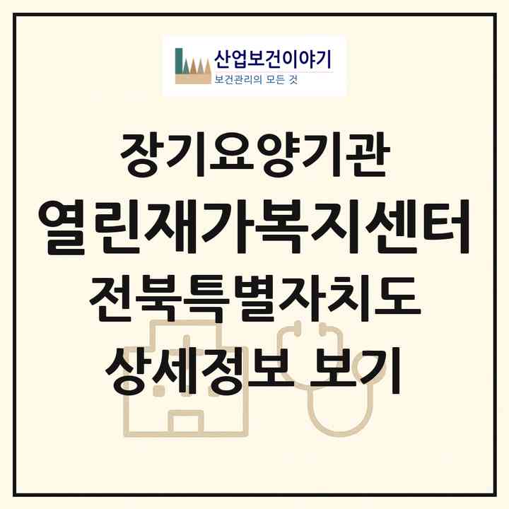 2026 열린재가복지센터(전주시 덕진구 금암동)|재가장기요양기관(방문목욕·방문요양)|주소·인력·정원·평가 정보
