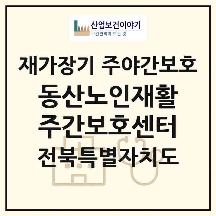 2026 동산노인재활주간보호센터(전주시 덕진구 여의동2가)|재가장기요양기관 주야간보호|주소·인력·정원·평가 정보